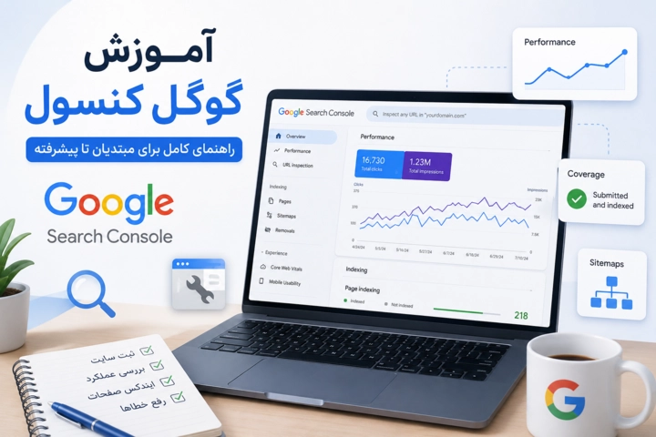 آموزش سرچ کنسول گوگل از ثبت سایت تا تحلیل داده‌ها