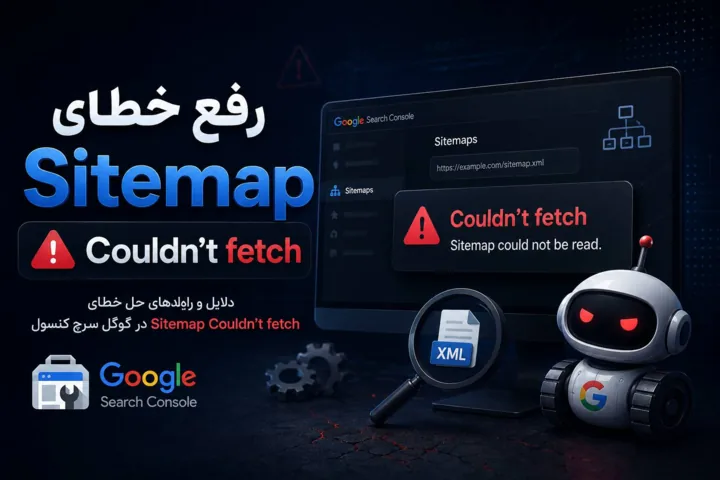 رفع خطای Sitemap status: Couldn't fetch