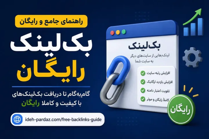 آموزش ساخت لینک رایگان؛ 15 روش کاربردی و موثر