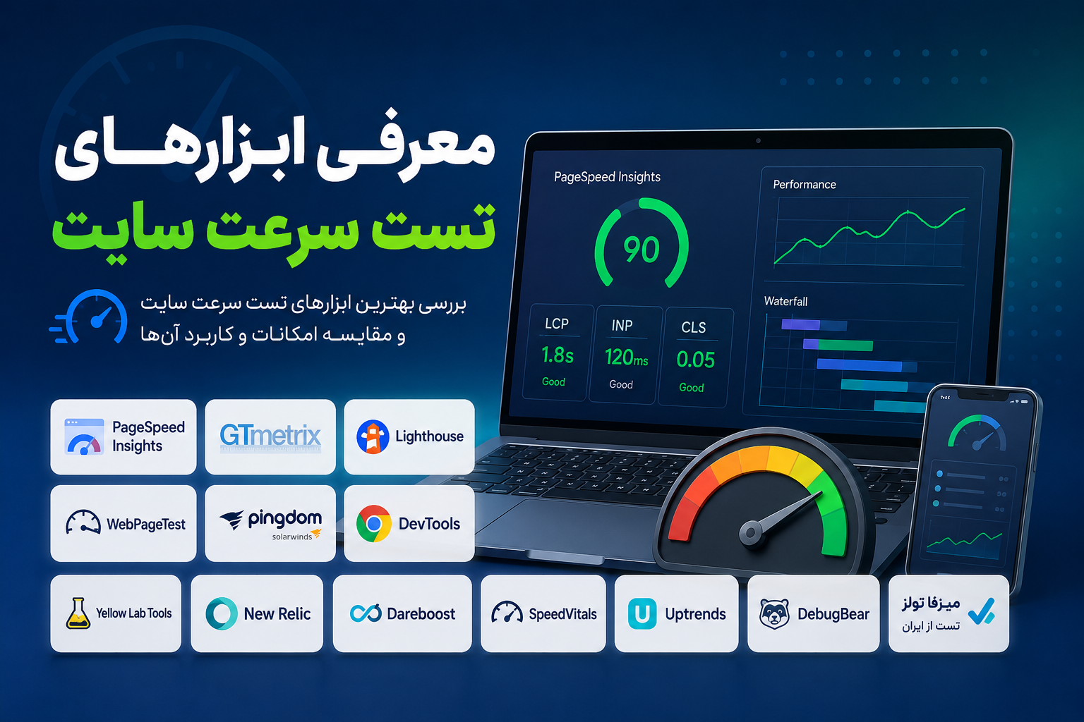 معرفی ابزارهای تست سرعت سایت