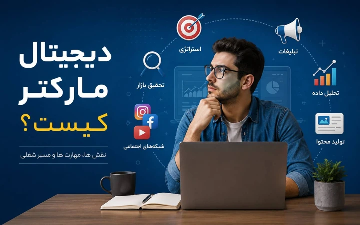 دیجیتال مارکتر یعنی چه؟