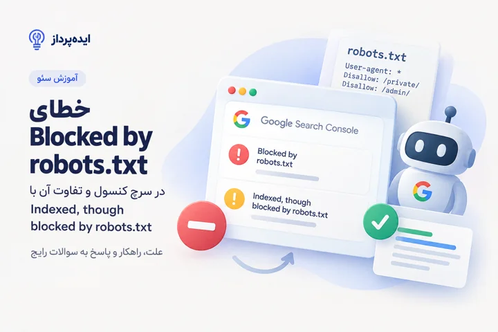رفع خطای Blocked by robots.txt در سرچ کنسول؛ علت و روش حل