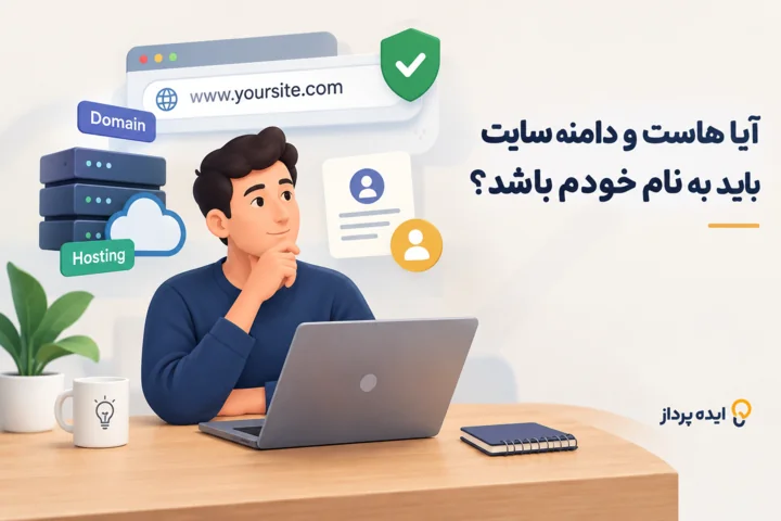 آیا هاست و دامنه سایت باید به نام خودم باشد؟