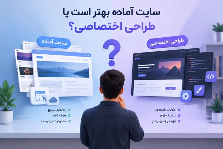 سایت آماده بهتر است یا طراحی اختصاصی؟