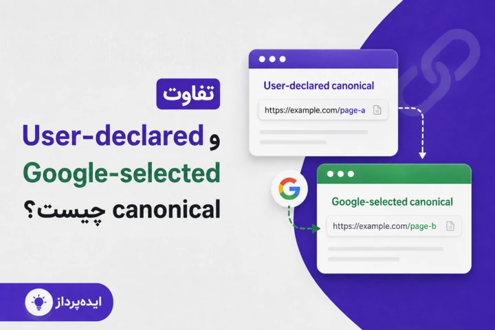 تفاوت User-declared canonical و Google-selected canonical