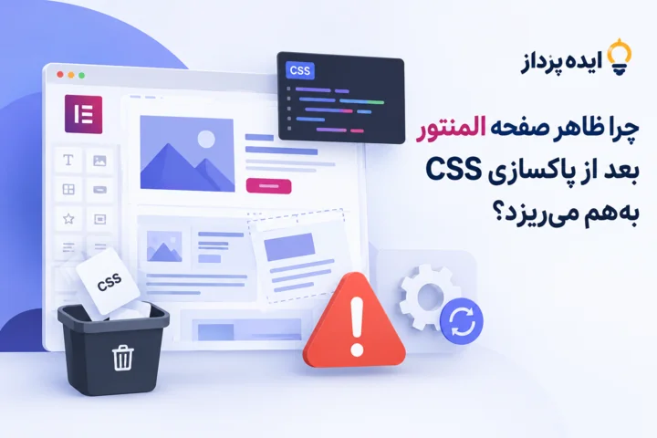 چرا ظاهر صفحه المنتور بعد از پاکسازی CSS به‌هم می‌ریزد؟