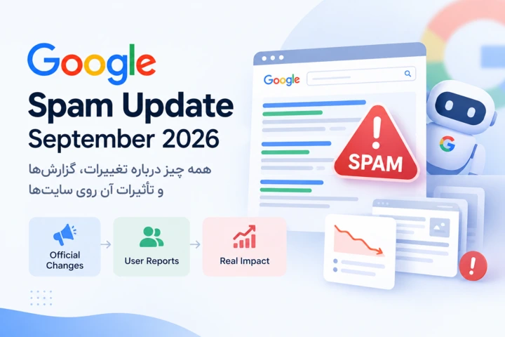 آپدیت Spam گوگل در سپتامبر ۲۰۲۶؛ چه تغییراتی ایجاد شد و چه سایت‌هایی تحت تاثیر قرار گرفتند؟