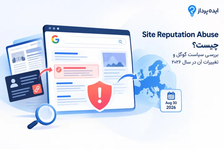 Site Reputation Abuse چیست؟ بررسی سیاست گوگل و تغییرات آن در سال ۲۰۲۶